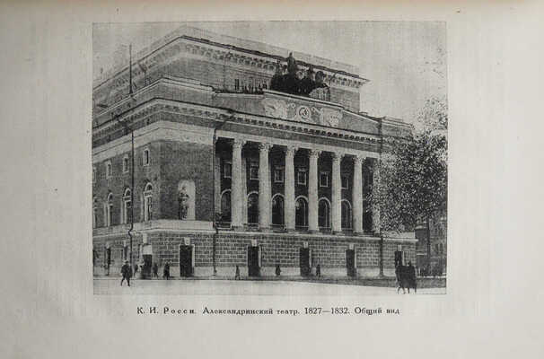 Некрасов А.И. Русский ампир. М.: ОГИЗ; ИЗОГИЗ, 1935.